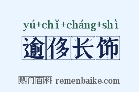逾侈长饰是什么意思的图片